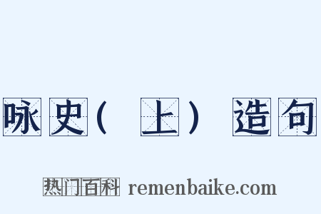 咏史(上)造句是什么意思的图片